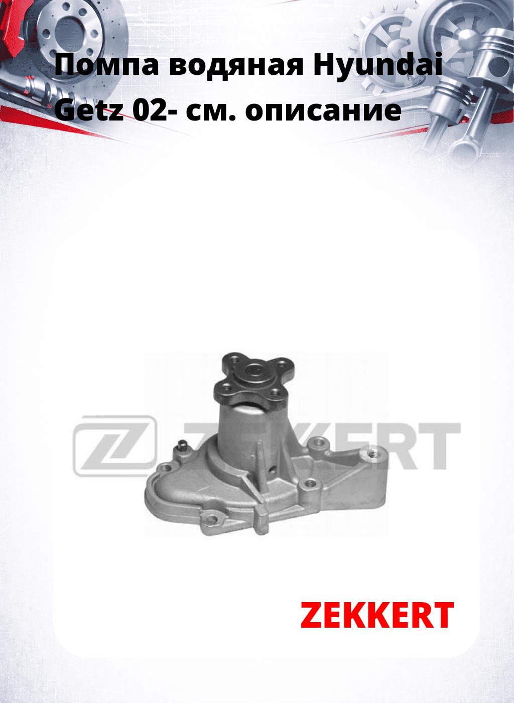 Помпа водяная Hyundai Getz 02-