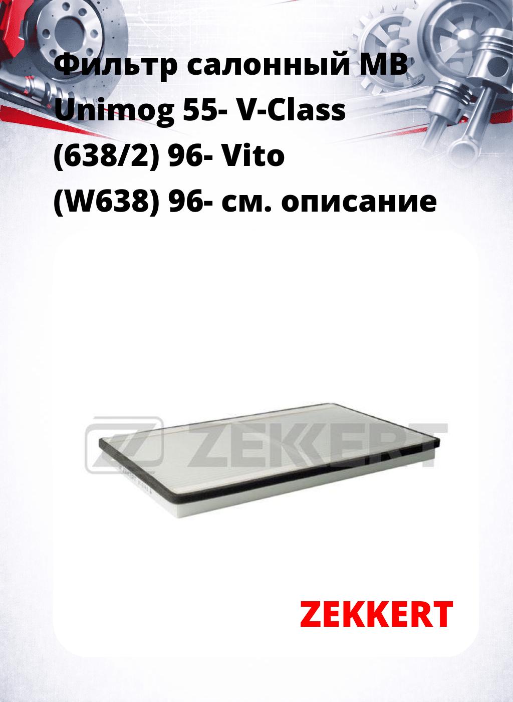 Фильтр салонный  MB Unimog 55- V-Class (638/2) 96- Vito (W638) 96-