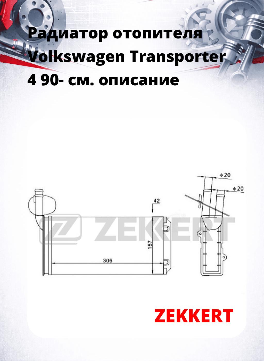 Радиатор отопителя Volkswagen Transporter 4 90-