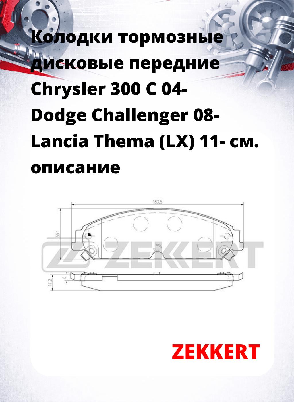 Колодки тормозные дисковые передние Chrysler 300 C 04- Dodge Challenger 08- Lancia Thema (LX) 11-