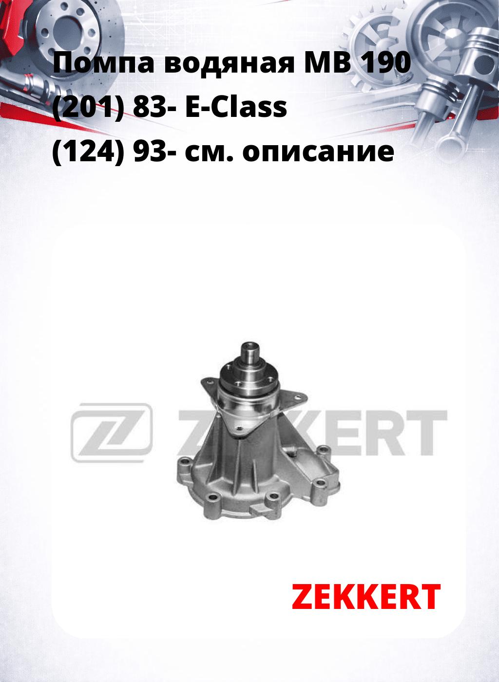 Помпа водяная MB 190 (201) 83-  E-Class (124) 93-