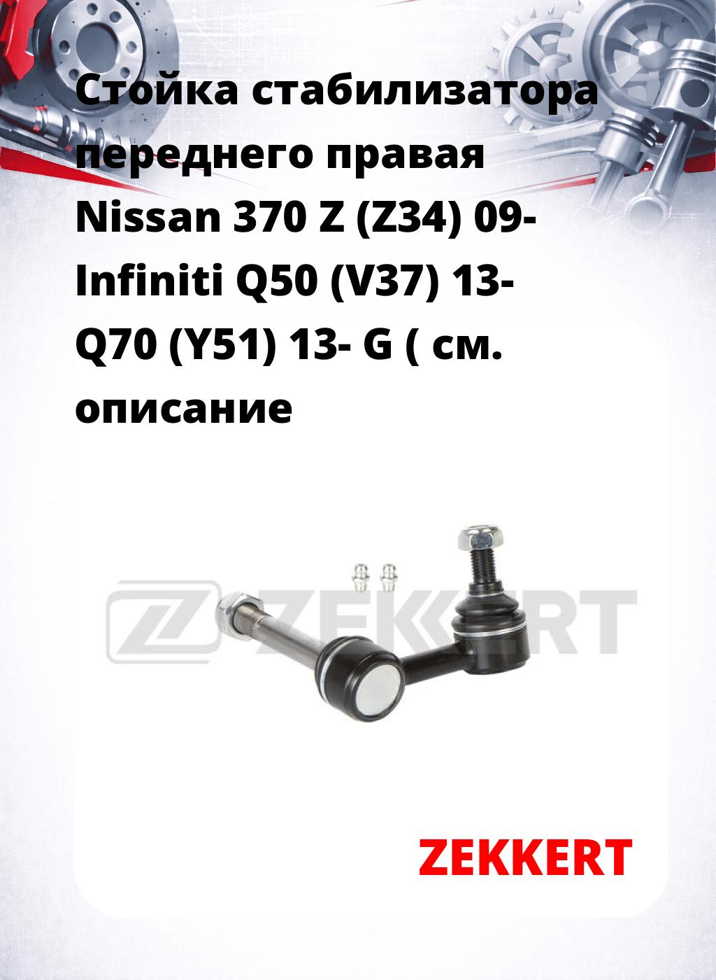 Стойка стабилизатора переднего правая  Nissan 370 Z (Z34) 09-  Infiniti Q50 (V37) 13-  Q70 (Y51) 13-  G (