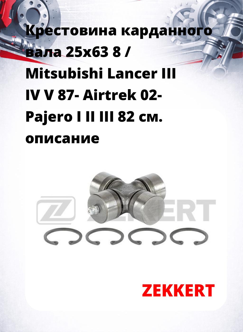 Крестовина карданного вала 25x63 8 / Mitsubishi Lancer III IV V 87- Airtrek 02- Pajero I II III 82