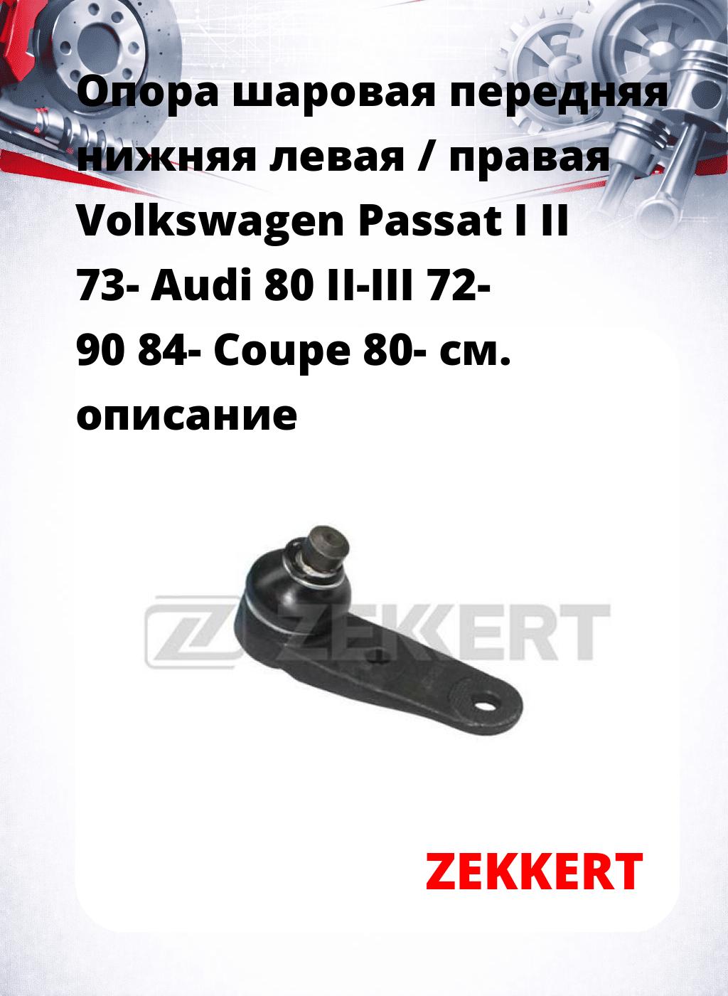 Опора шаровая передняя нижняя левая / правая Volkswagen Passat I II 73- Audi 80 II-III 72- 90 84- Coupe 80-