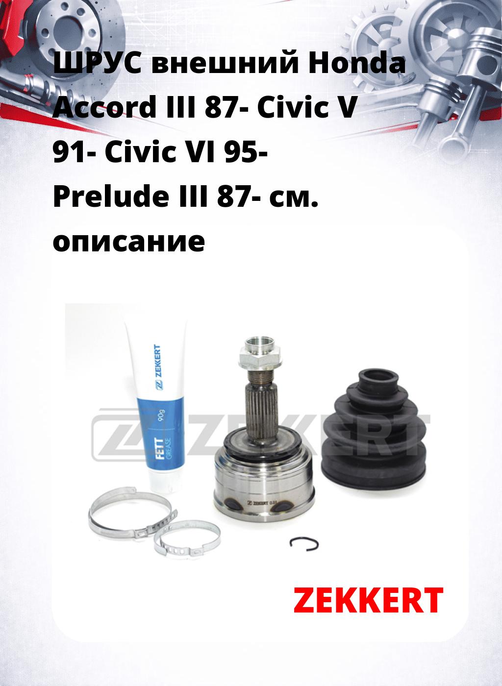 ШРУС внешний Honda Accord III 87-  Civic V 91-  Civic VI 95-  Prelude III 87-