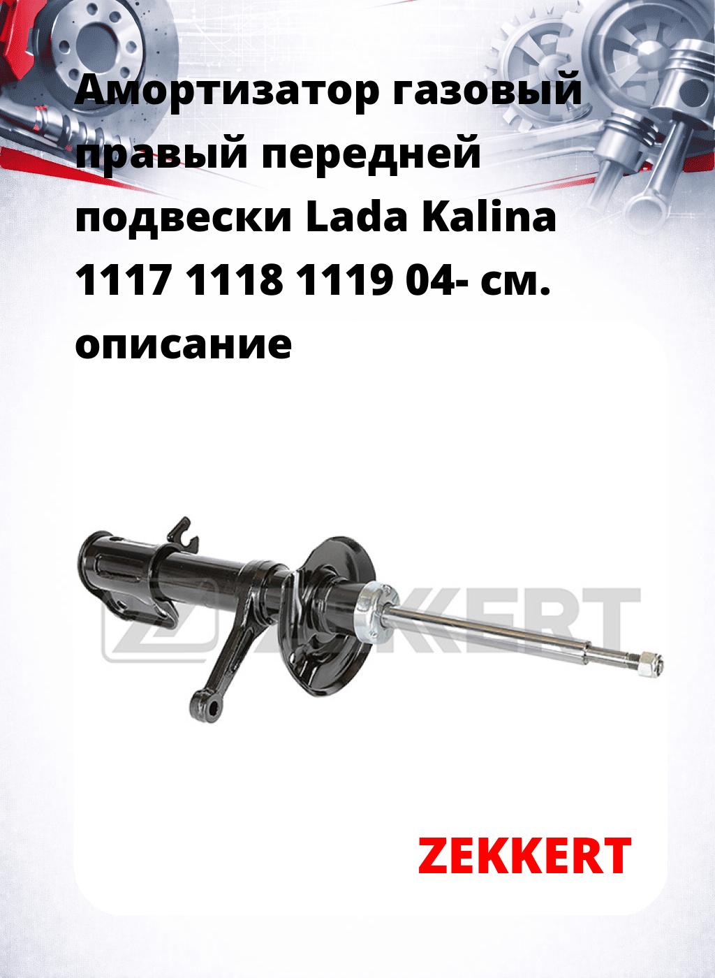 Амортизатор газовый правый передней подвески Lada Kalina 1117  1118  1119 04-