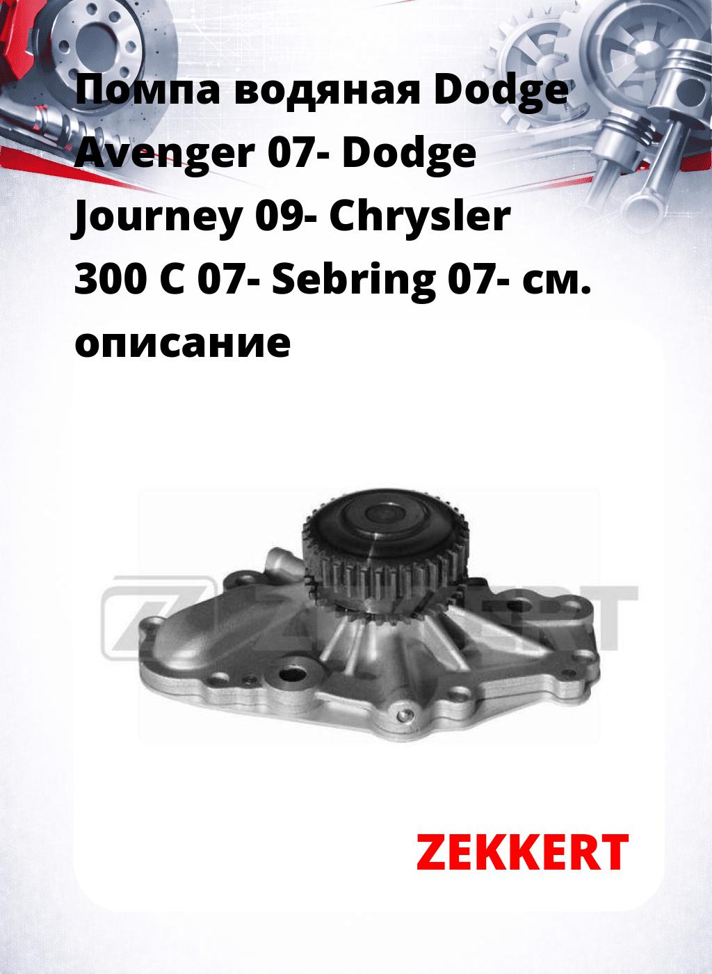 Помпа водяная Dodge Avenger 07- Dodge Journey 09- Chrysler 300 C 07-  Sebring 07-