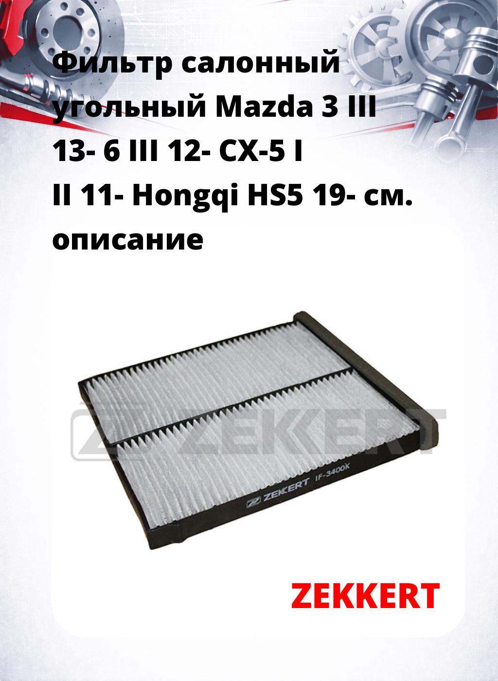 Фильтр салонный  угольный  Mazda 3 III 13- 6 III 12- CX-5 I II 11- Hongqi HS5 19-