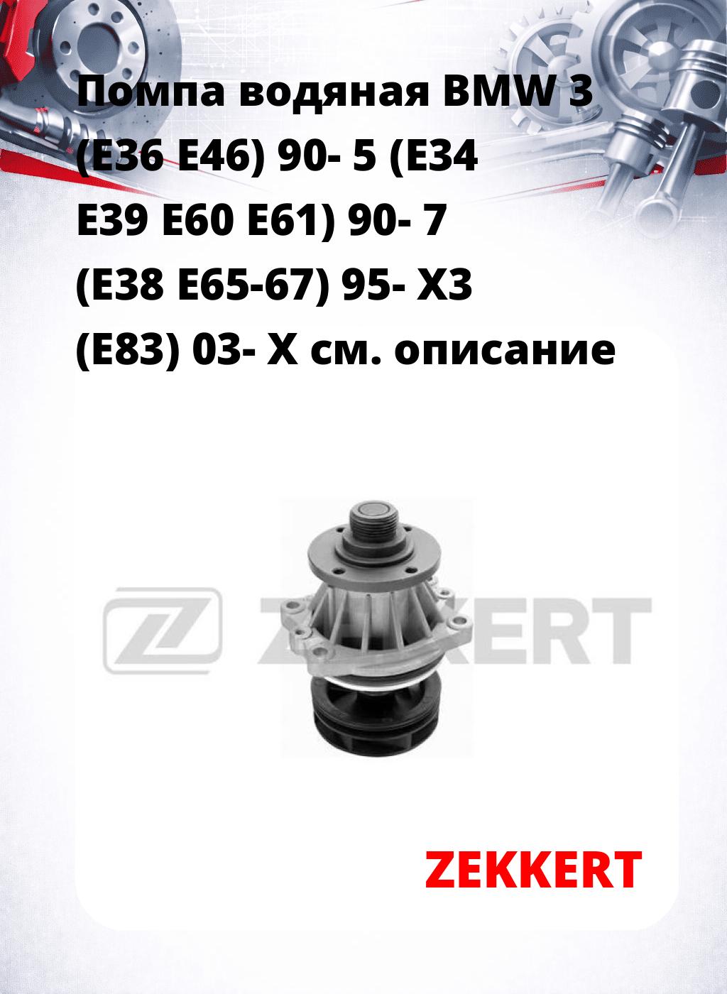 Помпа водяная BMW 3 (E36  E46) 90-  5 (E34  E39  E60  E61) 90-  7 (E38  E65-67) 95-  X3 (E83) 03-  X