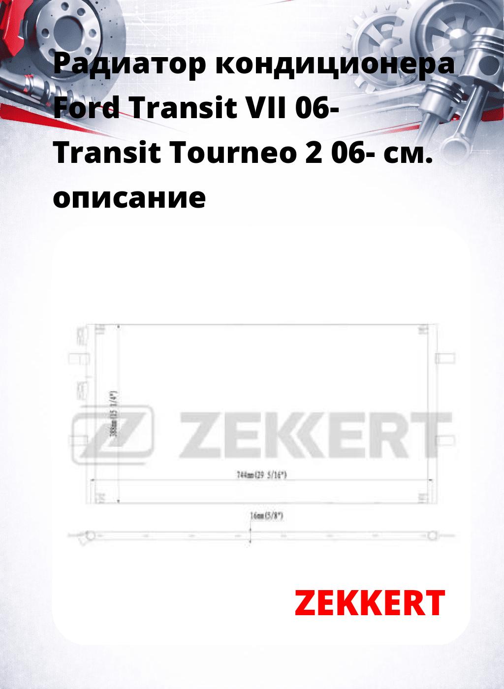 Радиатор кондиционера Ford Transit VII 06- Transit Tourneo 2 06-