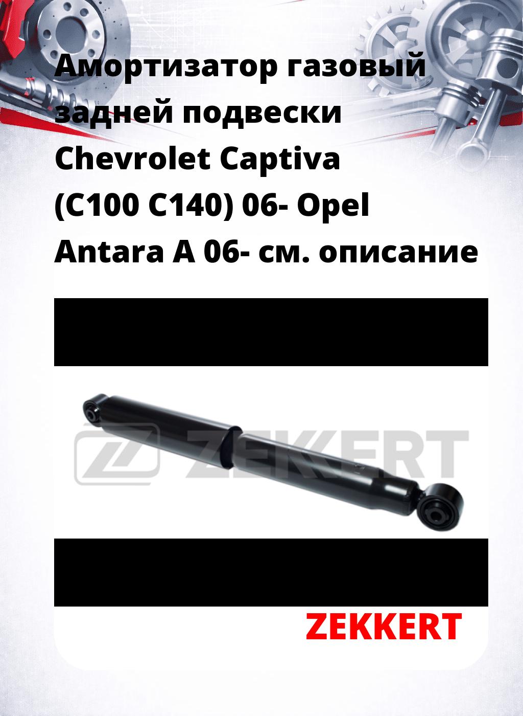 Амортизатор газовый задней подвески Chevrolet Captiva (C100  C140) 06-  Opel Antara A 06-