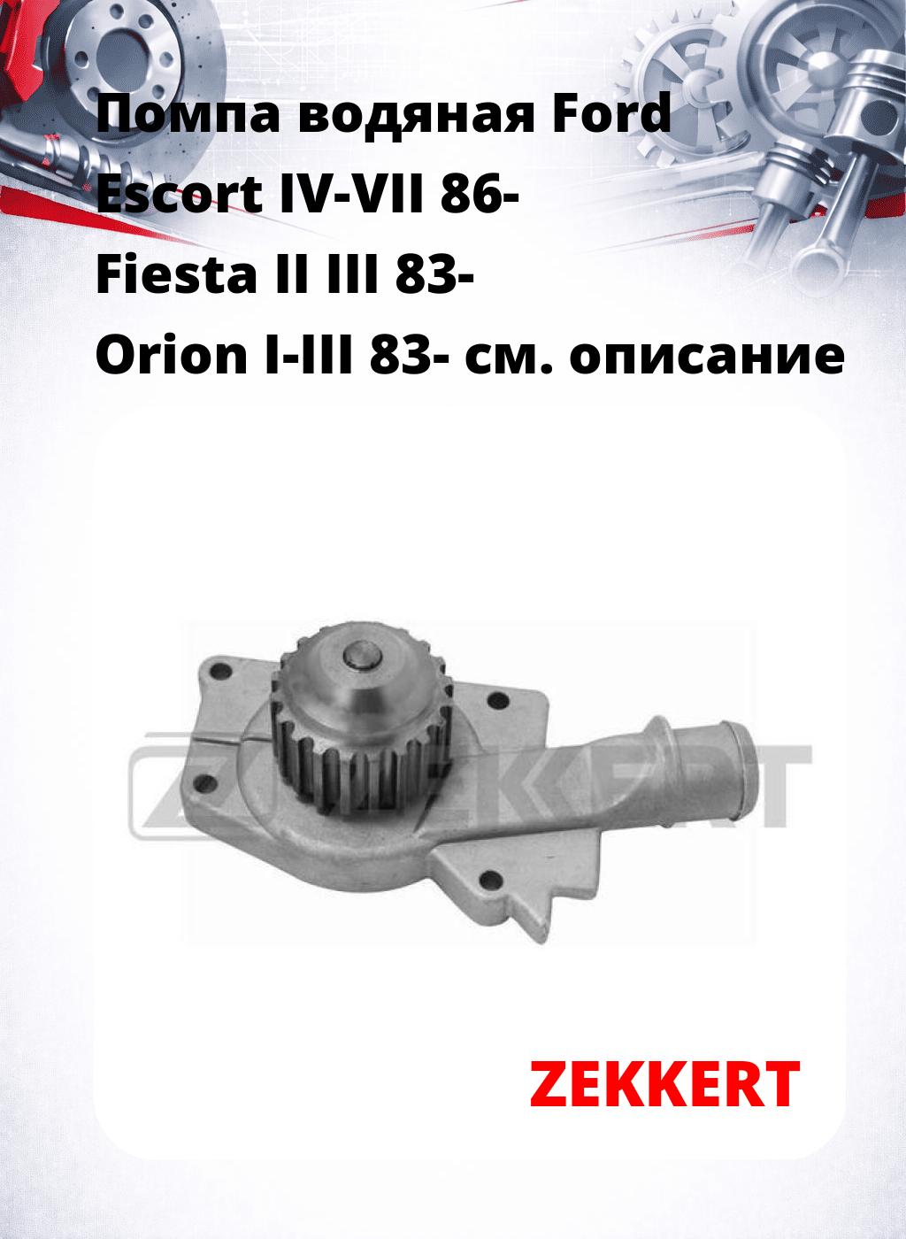 Помпа водяная Ford Escort IV-VII 86-  Fiesta II  III 83-  Orion I-III 83-
