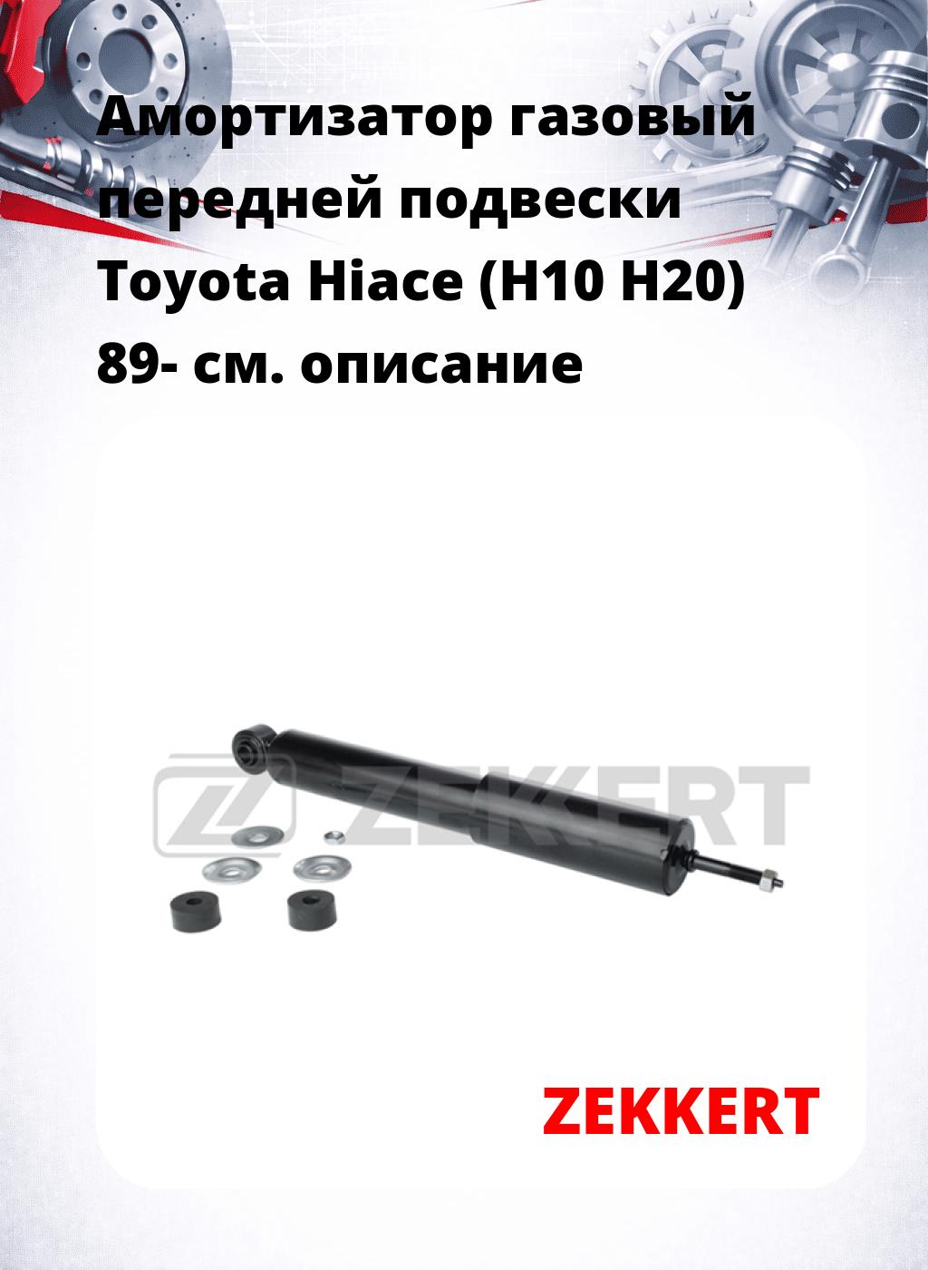 Амортизатор газовый передней подвески Toyota Hiace (H10  H20) 89-