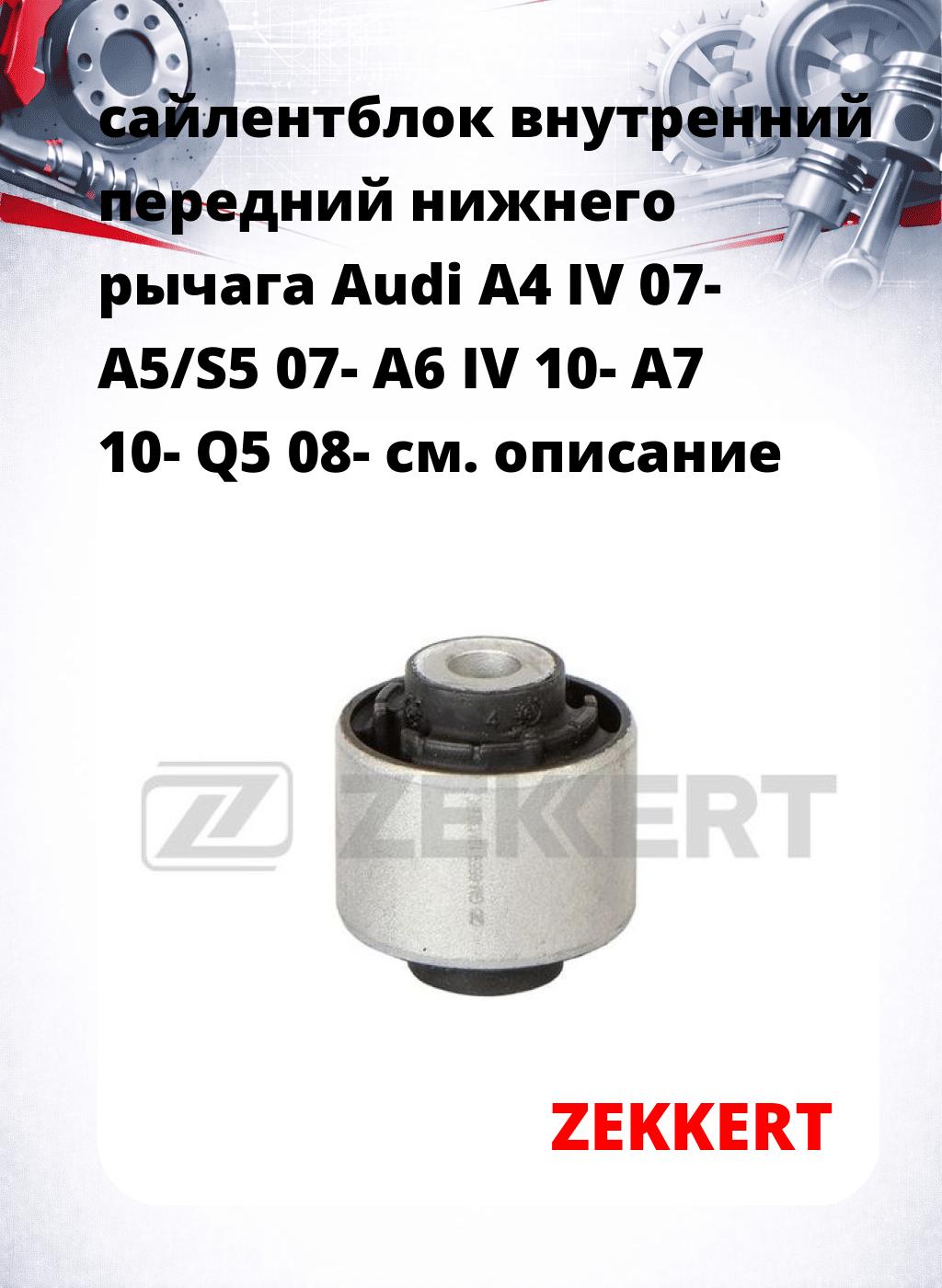 сайлентблок внутренний передний нижнего   рычага Audi A4 IV 07- A5/S5 07- A6 IV 10- A7 10- Q5 08-