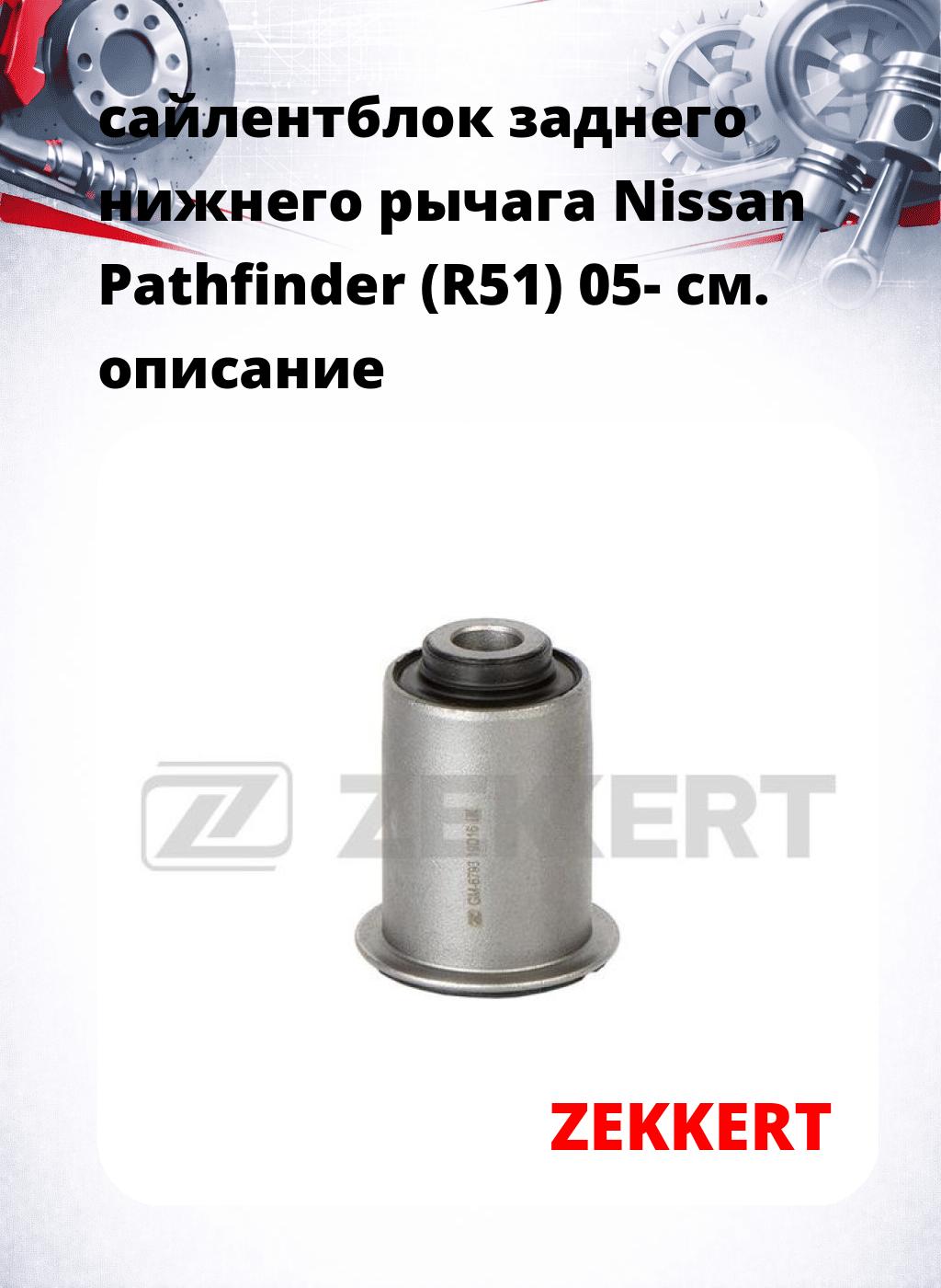 сайлентблок заднего нижнего рычага Nissan Pathfinder (R51) 05-