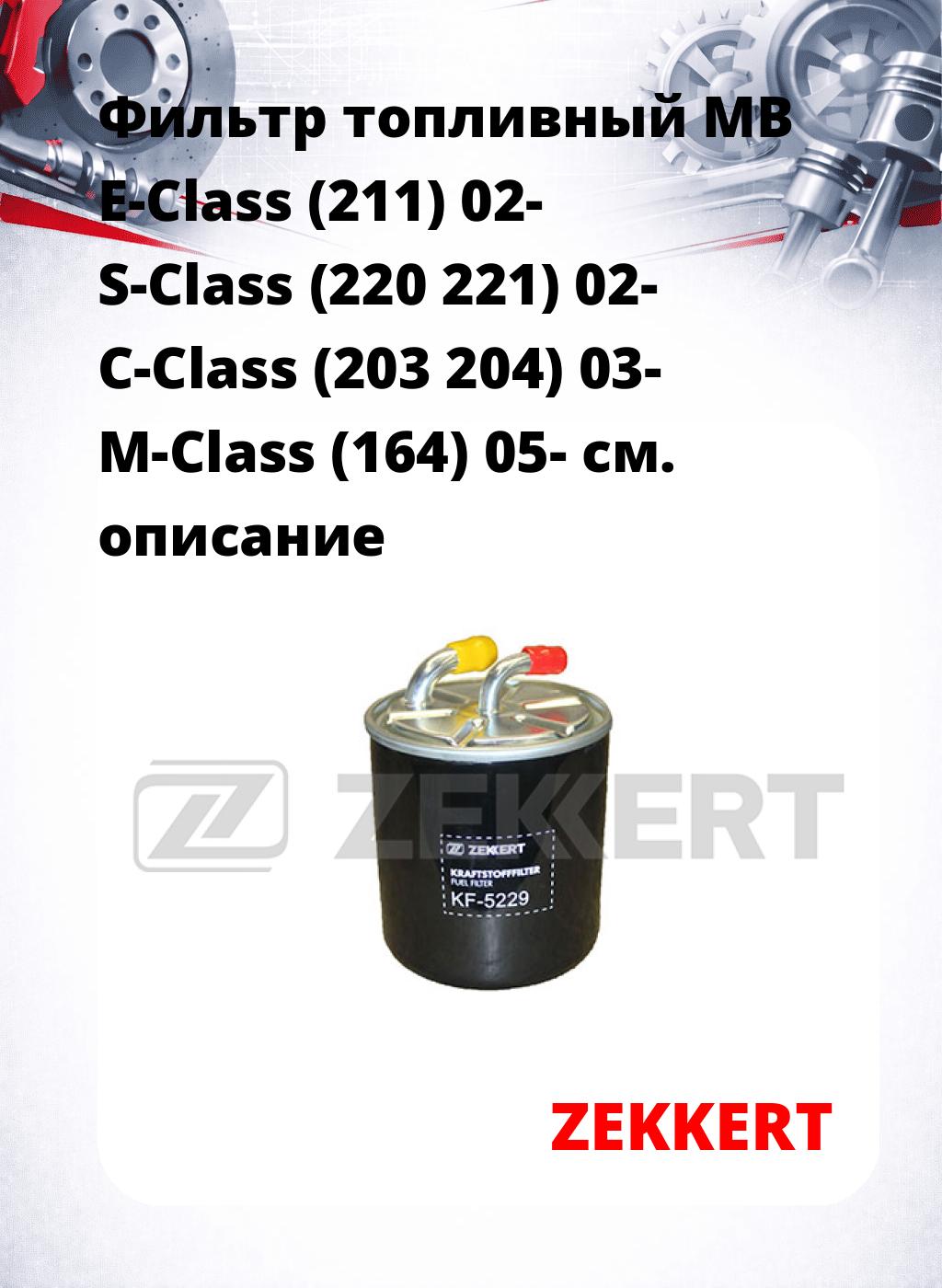 Фильтр топливный  MB E-Class (211) 02- S-Class (220 221) 02- C-Class (203 204) 03- M-Class (164) 05-