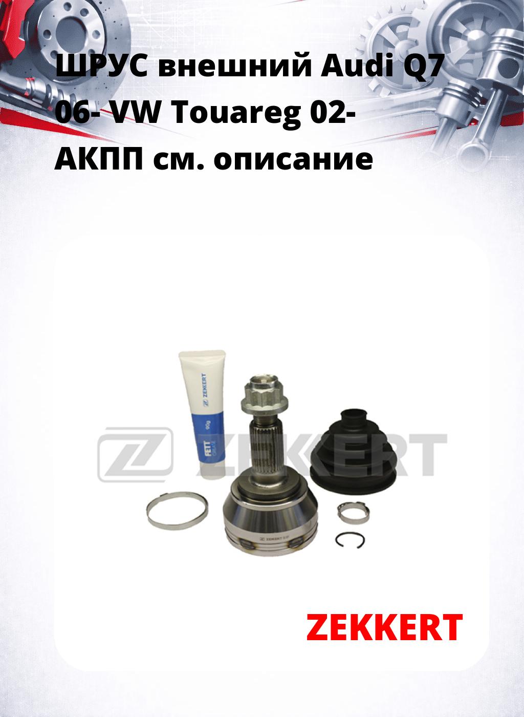 ШРУС внешний Audi Q7 06-  VW Touareg 02-  АКПП