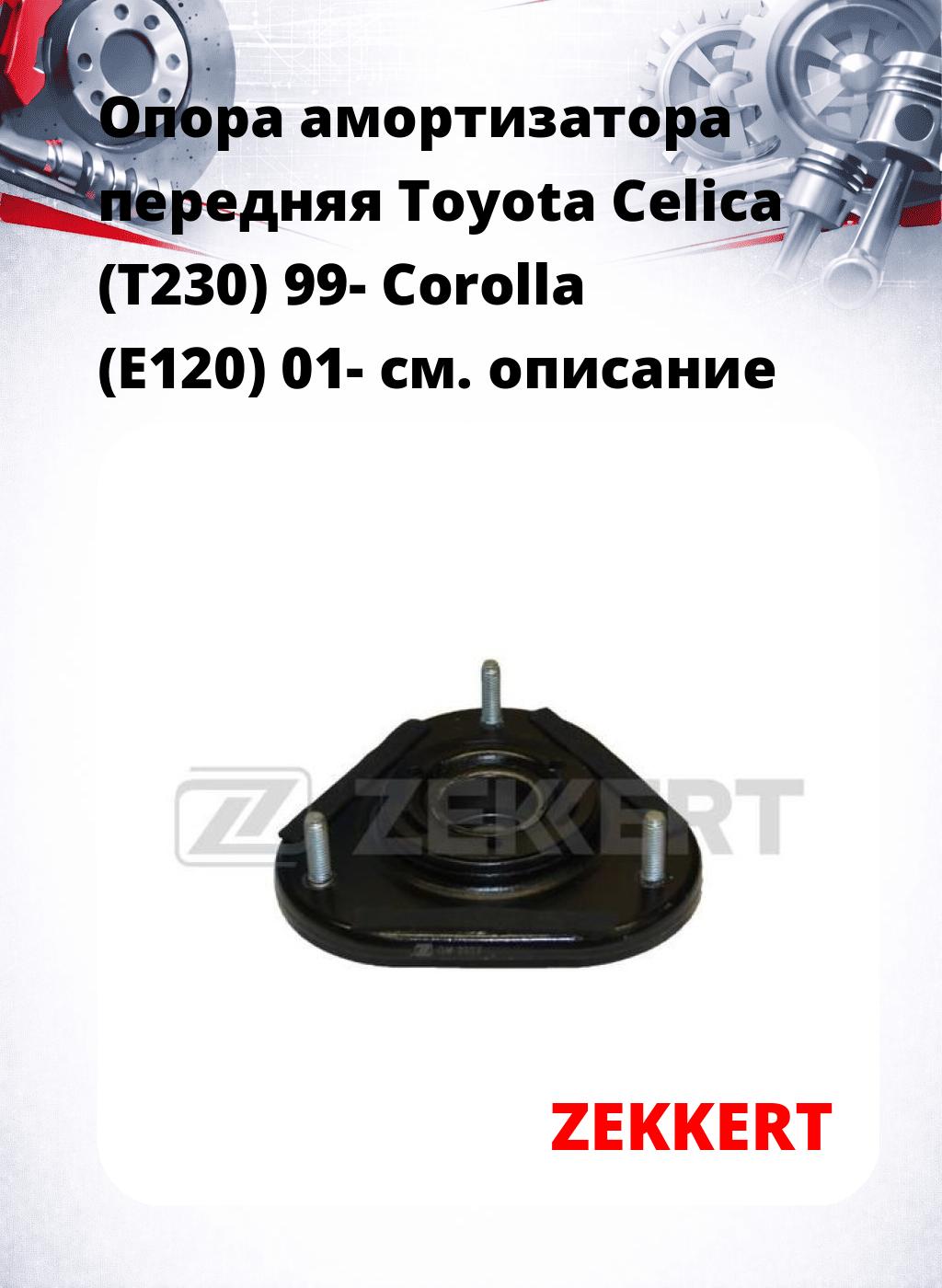 Опора амортизатора передняя Toyota Celica (T230) 99- Corolla (E120) 01-