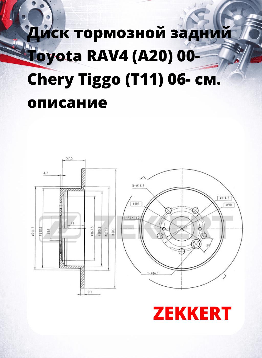 Диск тормозной задний Toyota RAV4 (A20) 00-  Chery Tiggo (T11) 06-