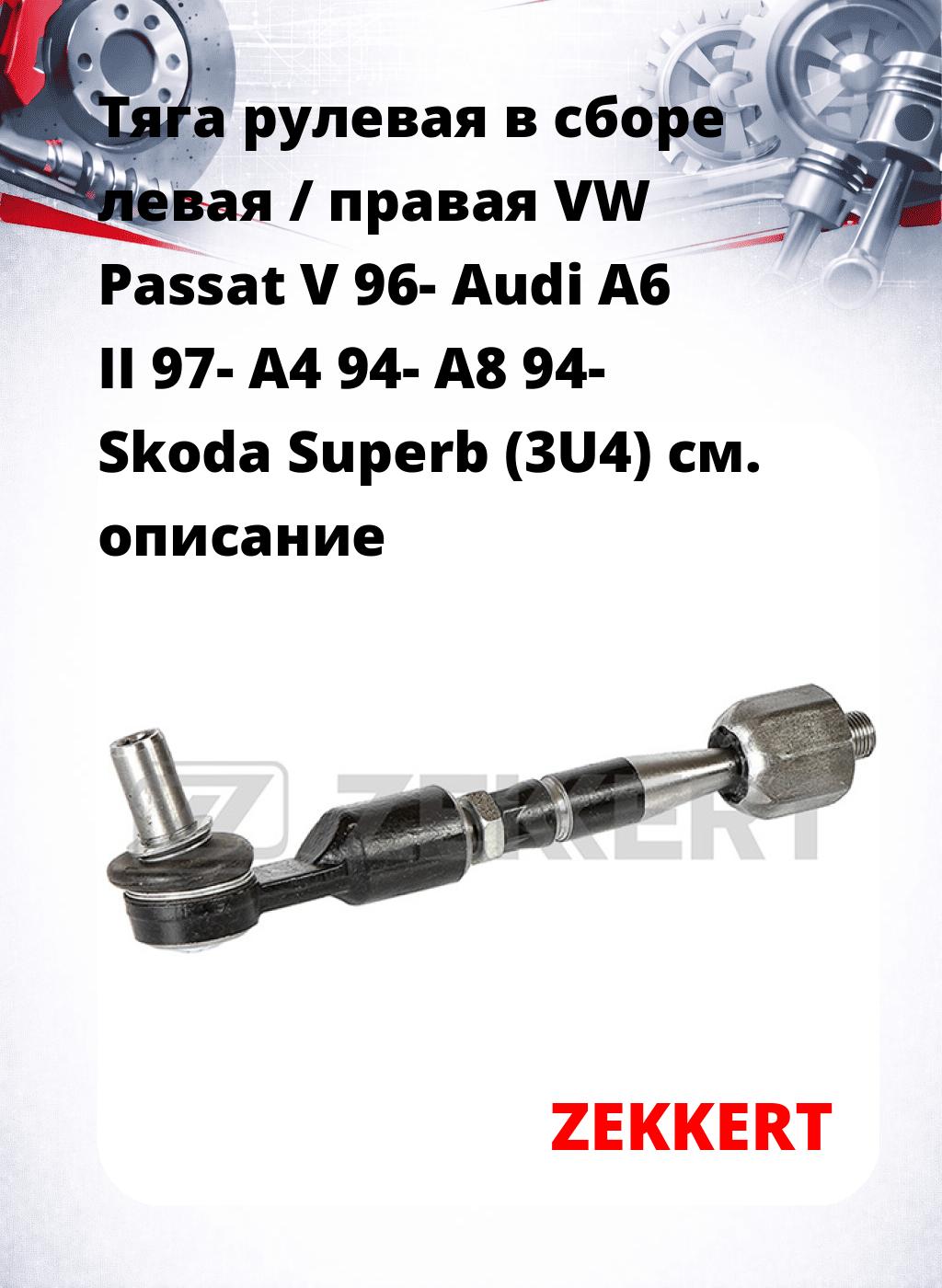 Тяга рулевая в сборе левая / правая VW Passat V 96- Audi A6 II 97- A4 94- A8 94- Skoda Superb (3U4)