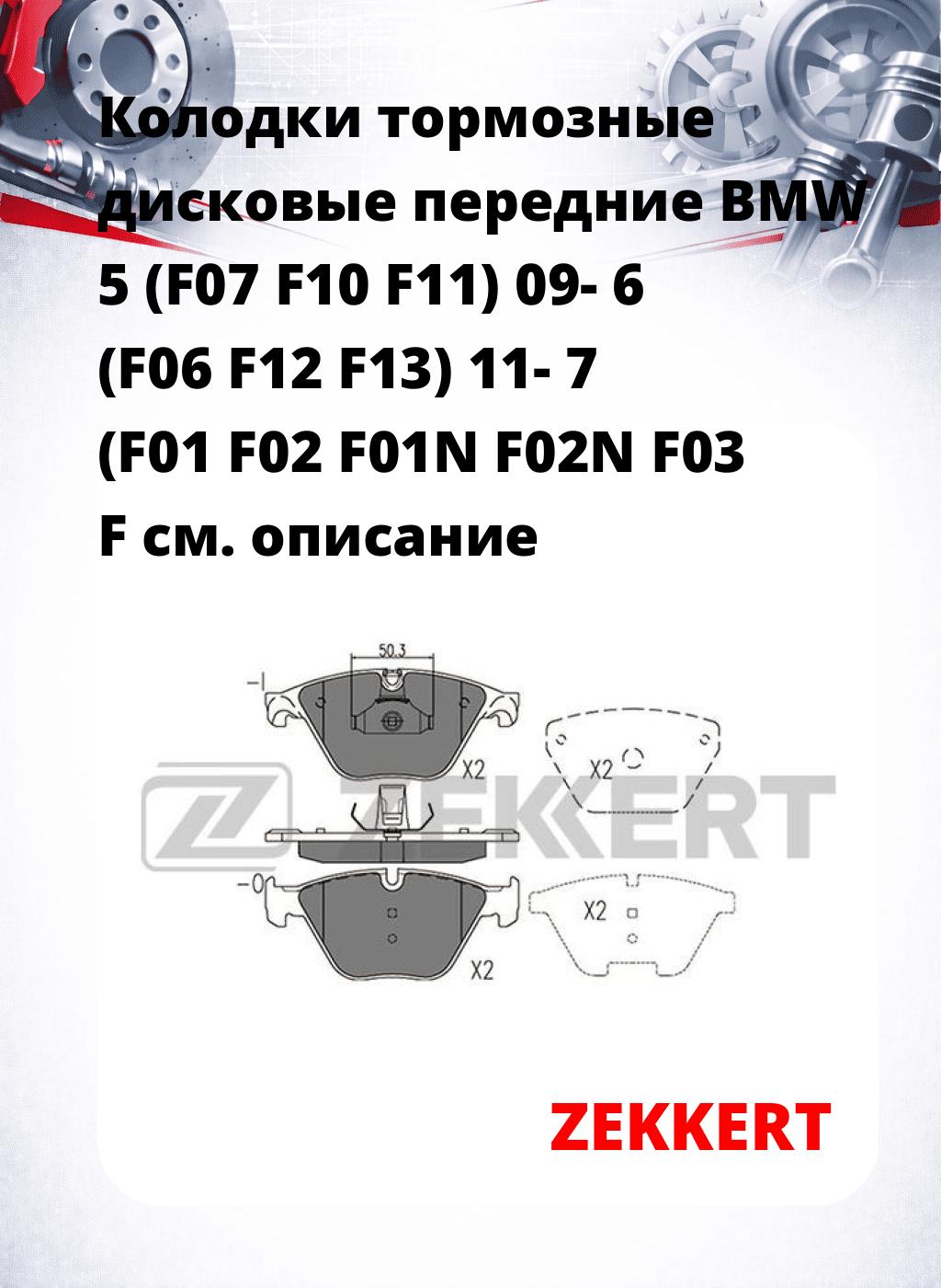 Колодки тормозные дисковые передние BMW 5 (F07 F10 F11) 09- 6 (F06 F12 F13) 11- 7 (F01 F02 F01N F02N F03 F