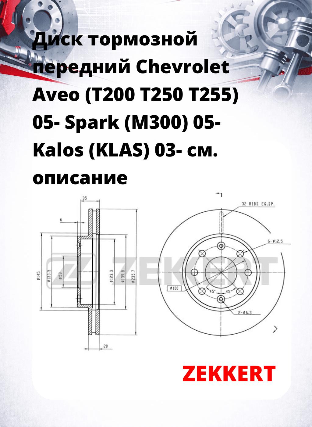 Диск тормозной передний Chevrolet Aveo (T200  T250  T255) 05-  Spark (M300) 05-  Kalos (KLAS) 03-