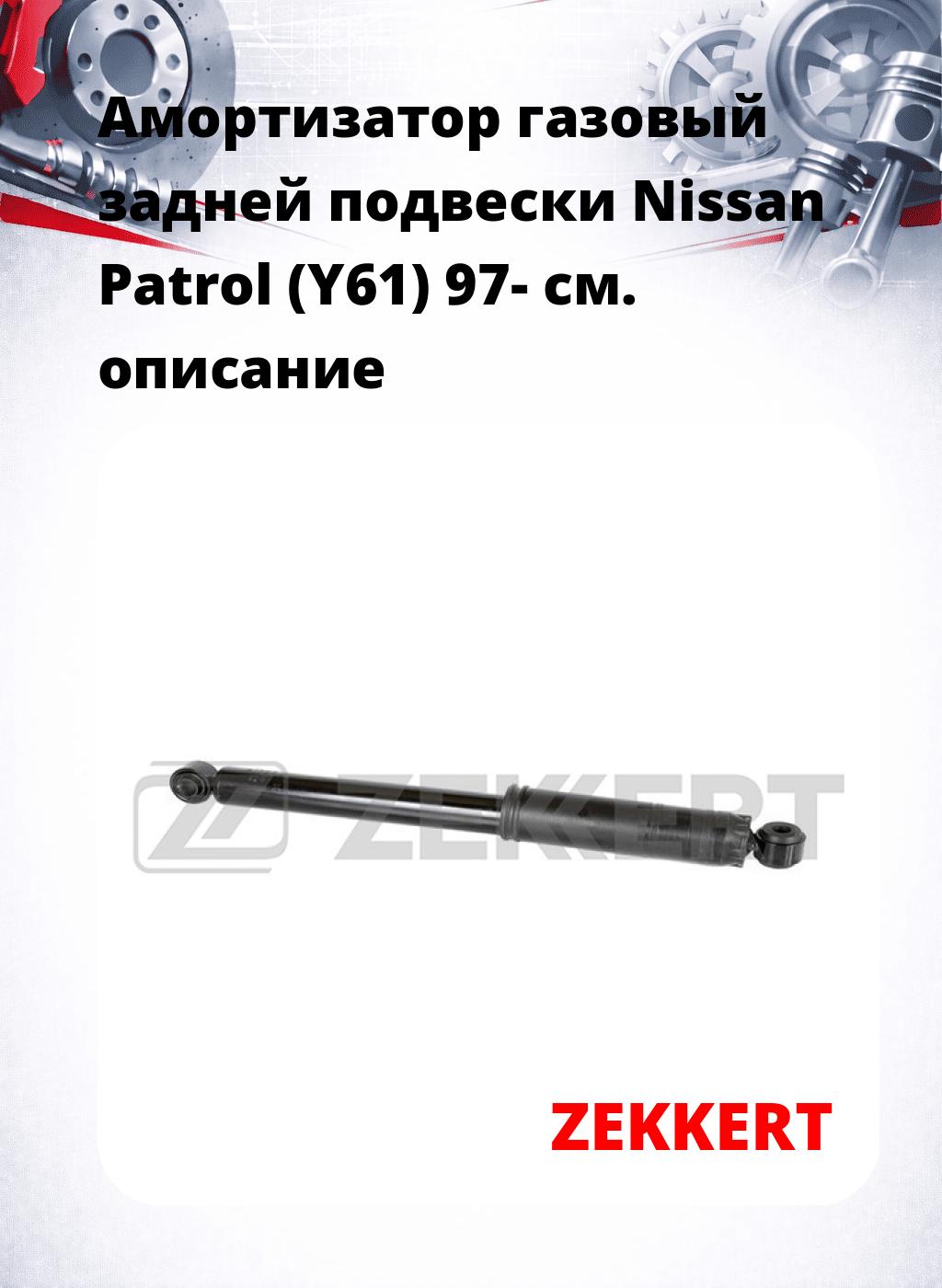Амортизатор газовый задней подвески Nissan Patrol (Y61) 97-