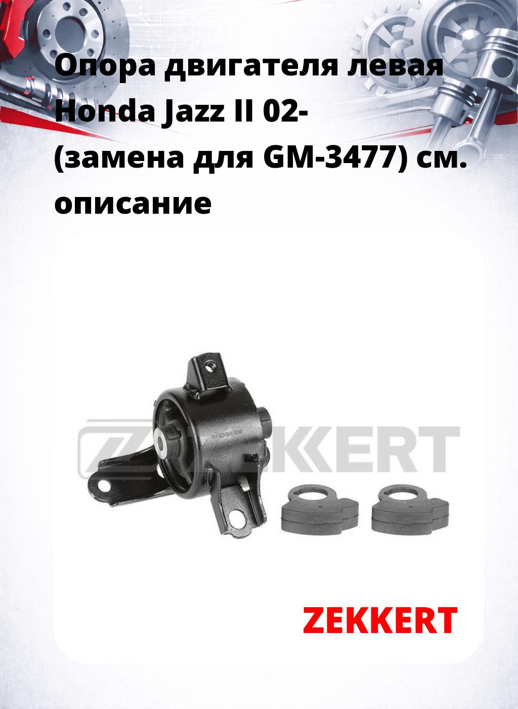 Опора двигателя левая Honda Jazz II 02- (замена для GM-3477)