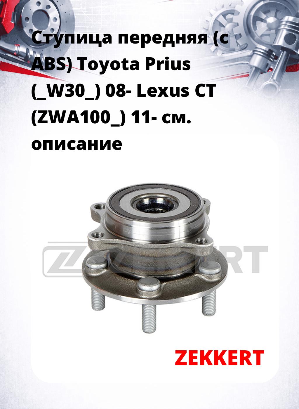 Ступица передняя (с ABS) Toyota Prius (_W30_) 08-  Lexus CT (ZWA100_) 11-