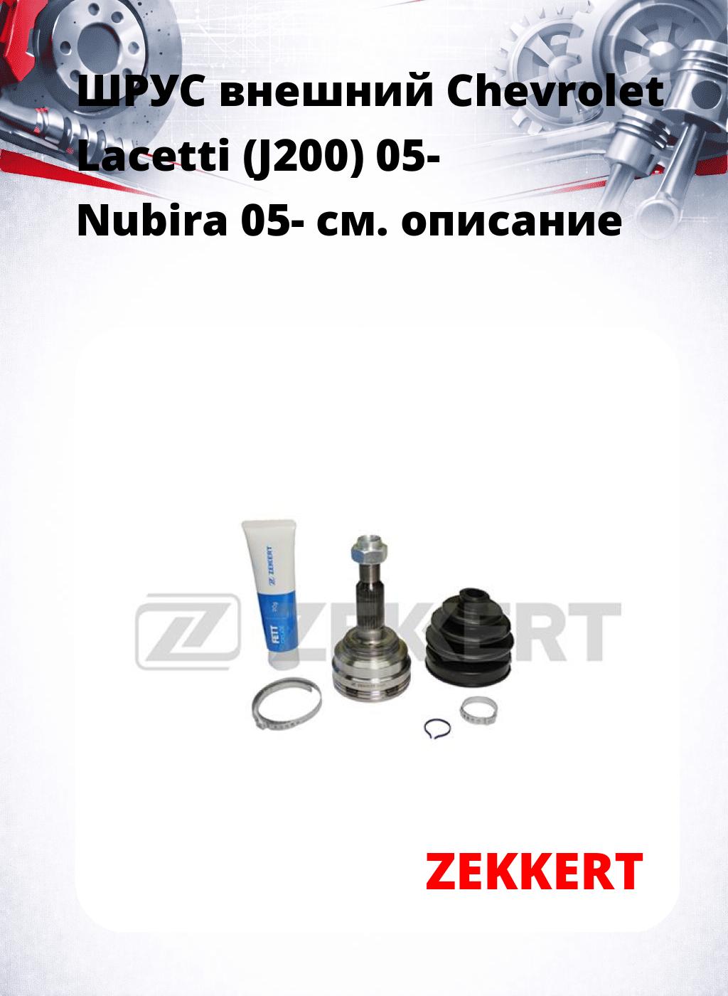 ШРУС внешний Chevrolet Lacetti (J200) 05-  Nubira 05-