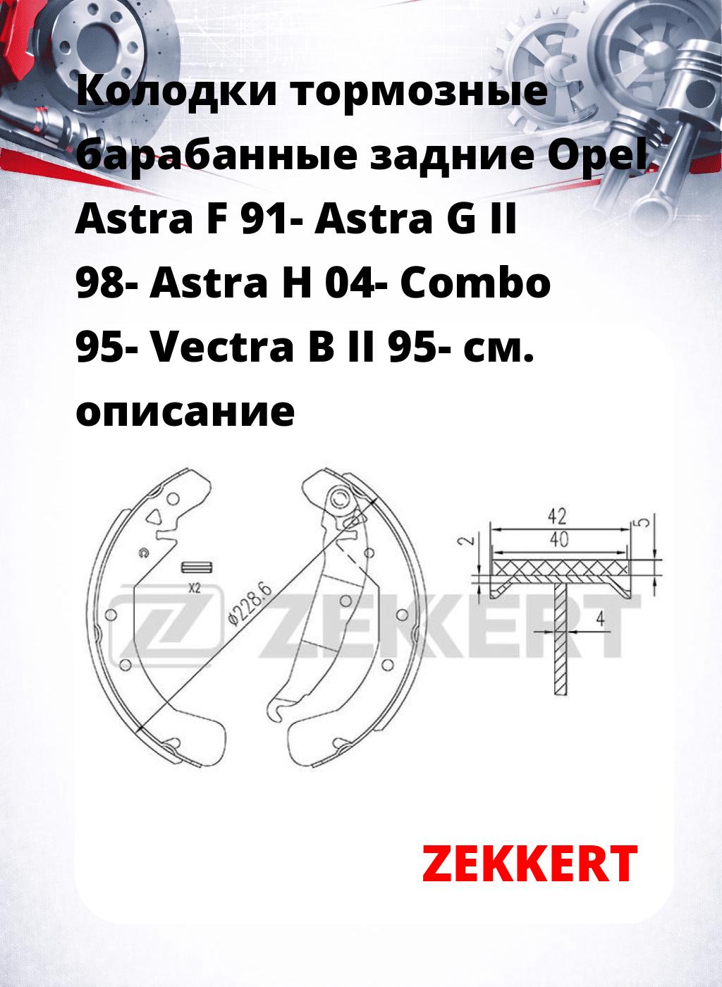 Колодки тормозные барабанные задние Opel Astra F 91-  Astra G II 98-  Astra H 04-  Combo 95-  Vectra B II 95-