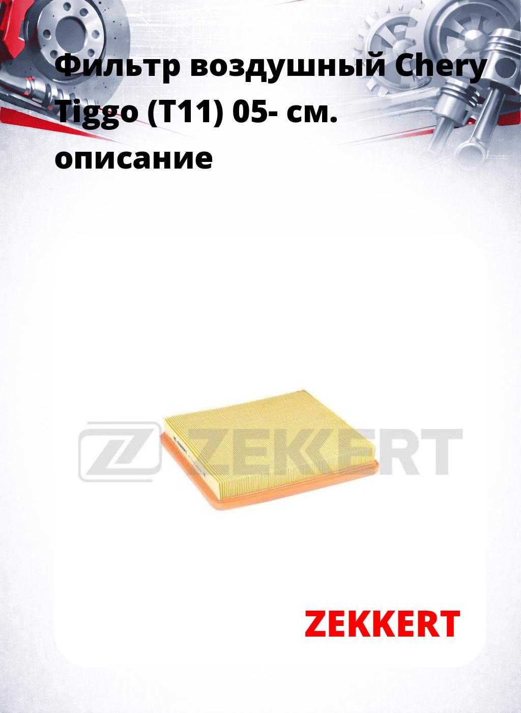 Фильтр воздушный  Chery Tiggo (T11) 05-