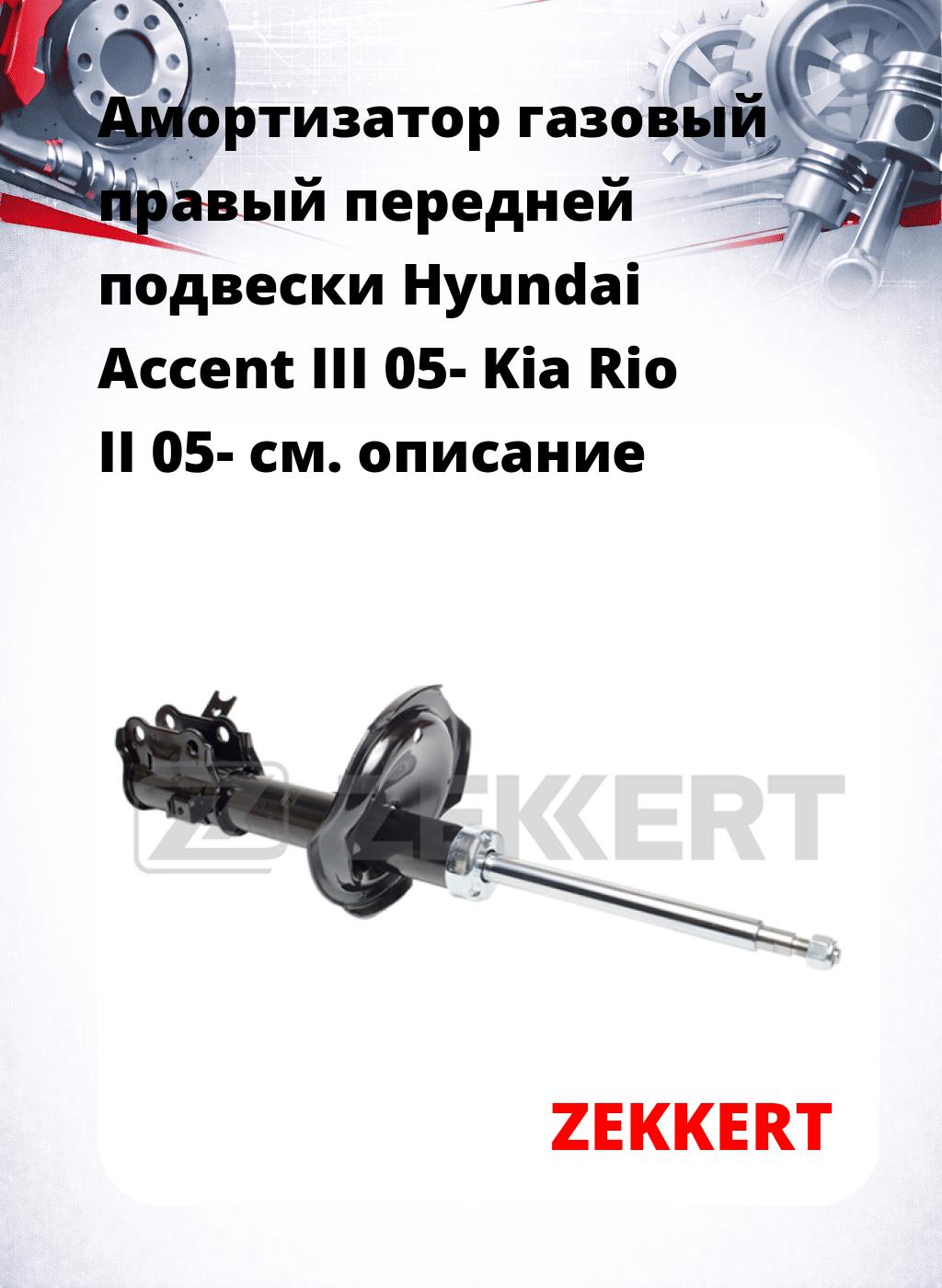 Амортизатор газовый правый передней подвески Hyundai Accent III 05-  Kia Rio II 05-