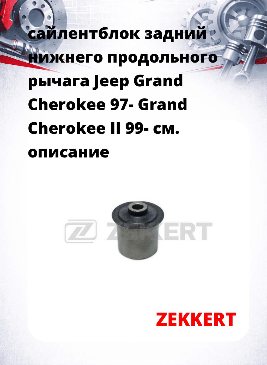 сайлентблок задний нижнего   продольного рычага Jeep Grand Cherokee 97- Grand Cherokee II 99-