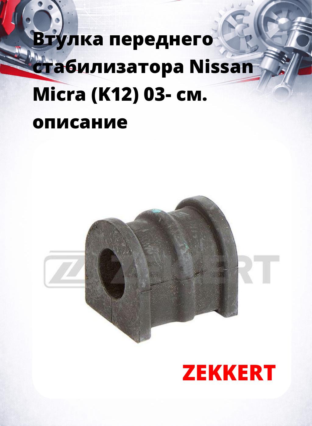 Втулка переднего стабилизатора Nissan Micra (K12) 03-