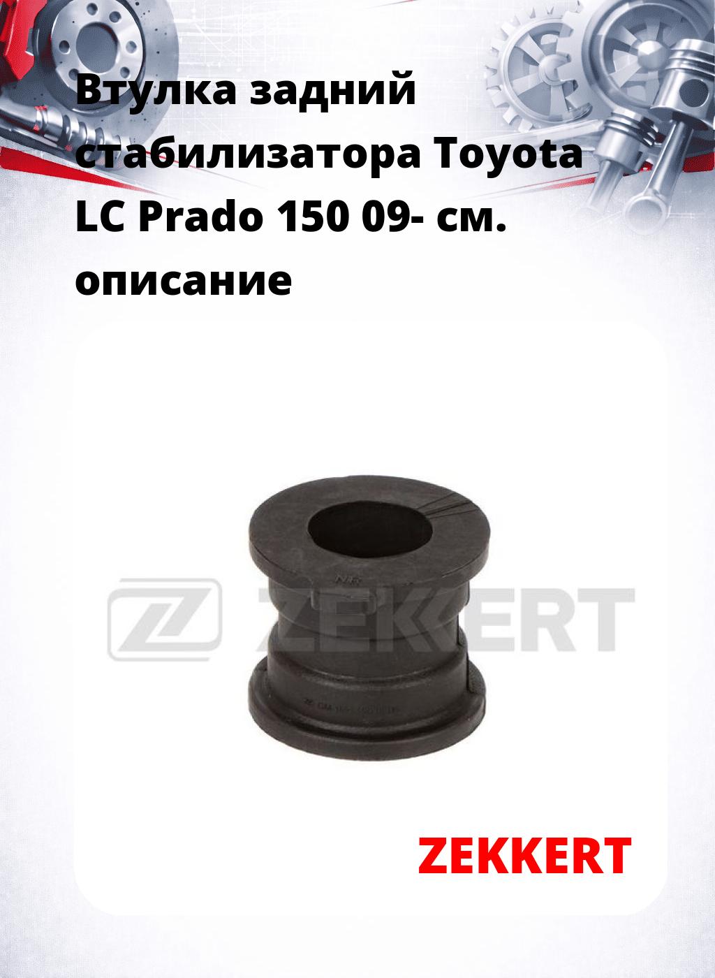 Втулка задний стабилизатора Toyota LC Prado 150 09-