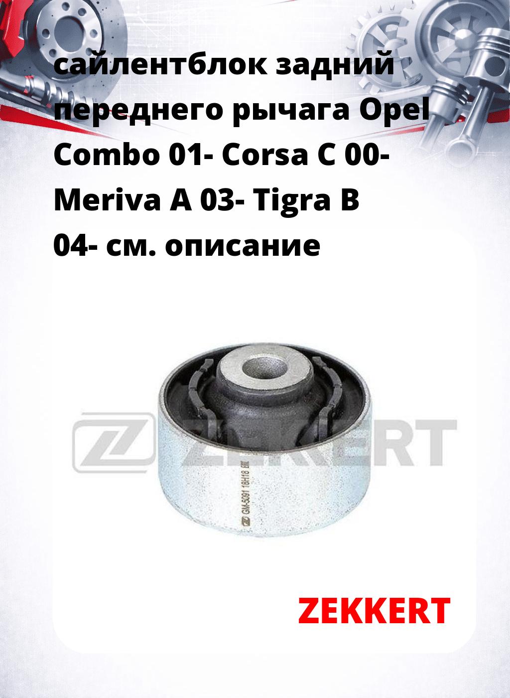 сайлентблок задний переднего рычага Opel Combo 01- Corsa C 00- Meriva A 03- Tigra B 04-