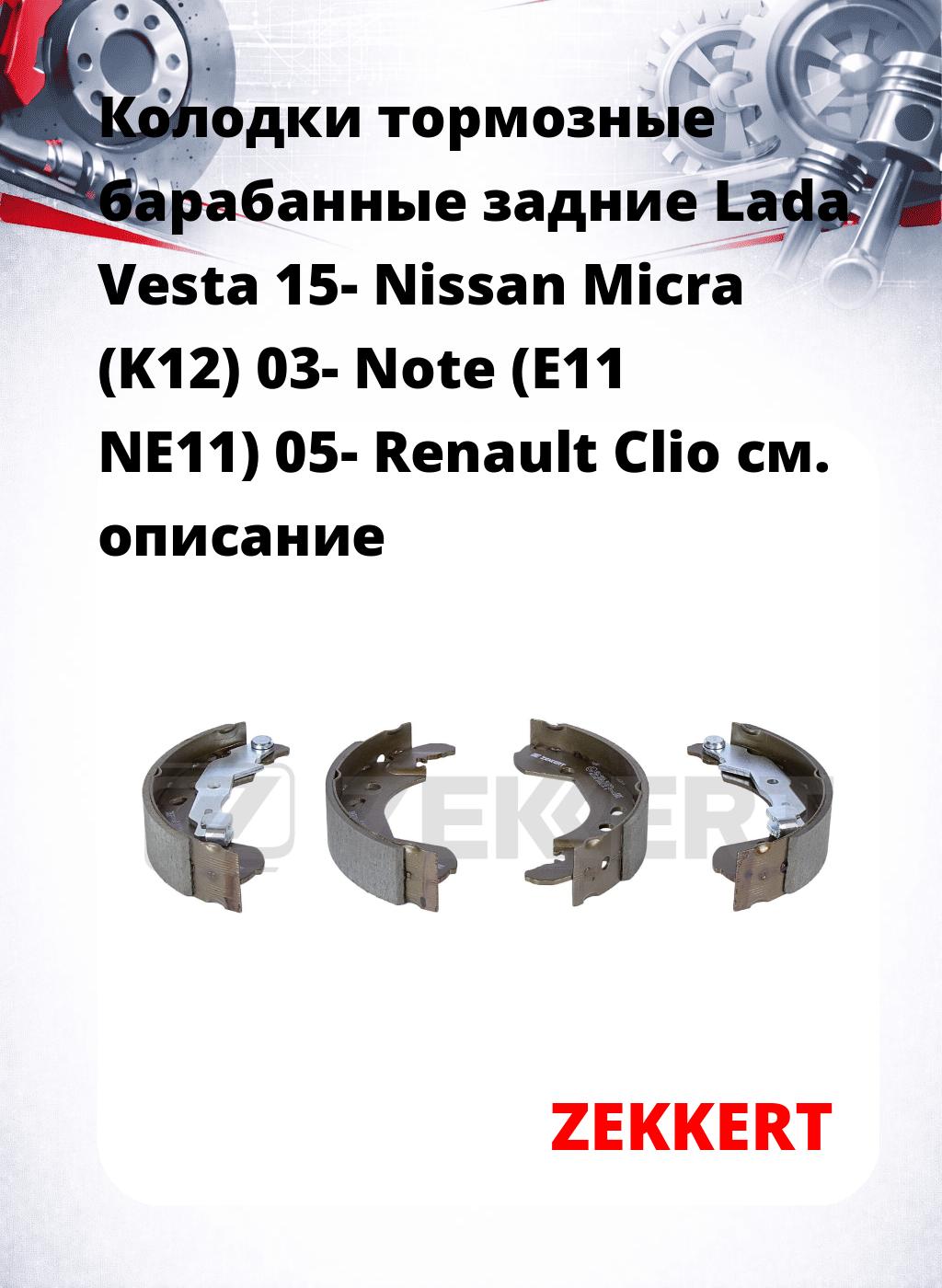 Колодки тормозные барабанные задние  Lada Vesta 15- Nissan Micra (K12) 03- Note (E11 NE11) 05- Renault Clio