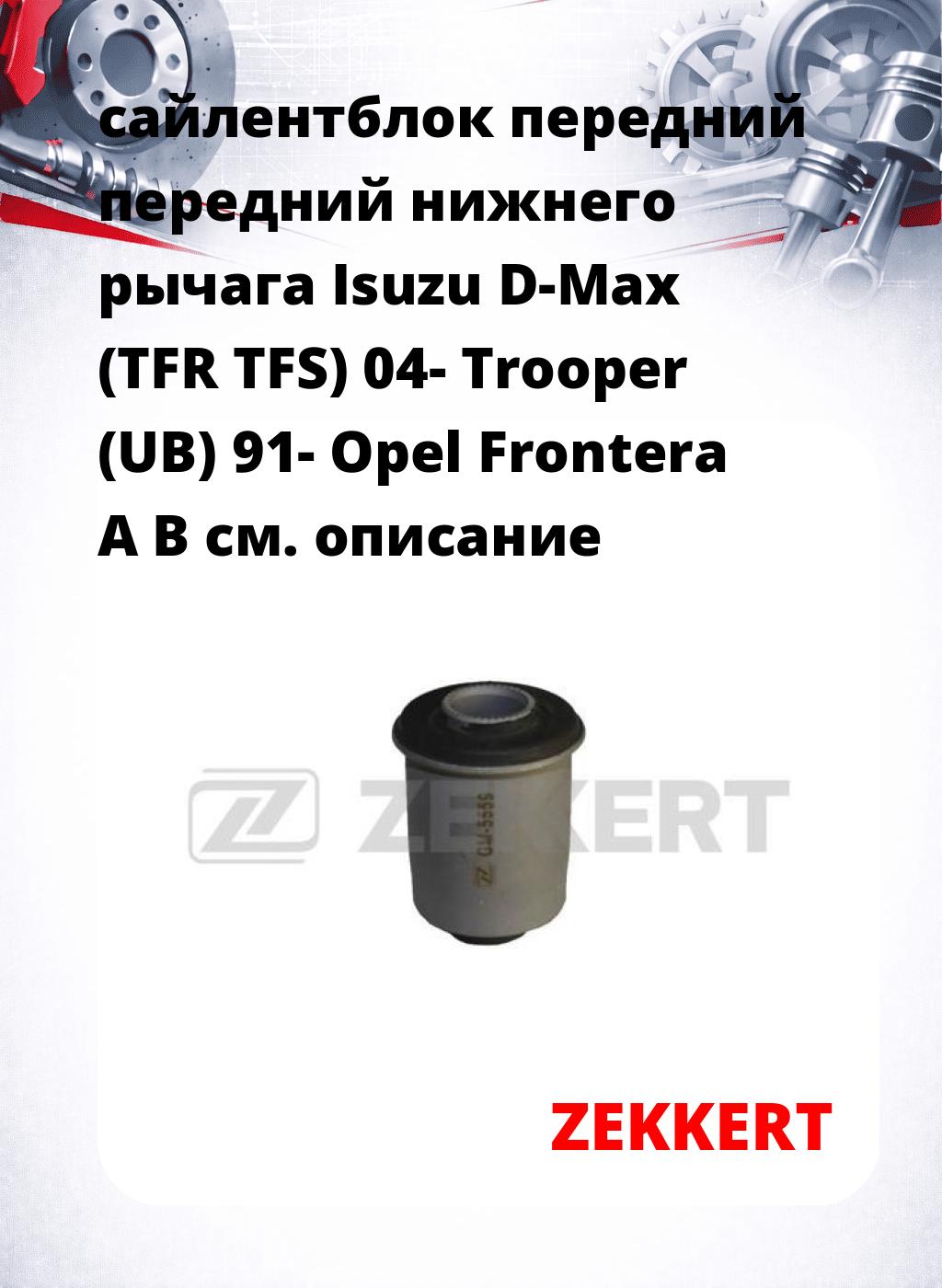 сайлентблок передний передний нижнего   рычага Isuzu D-Max (TFR TFS) 04- Trooper (UB) 91- Opel Frontera A B