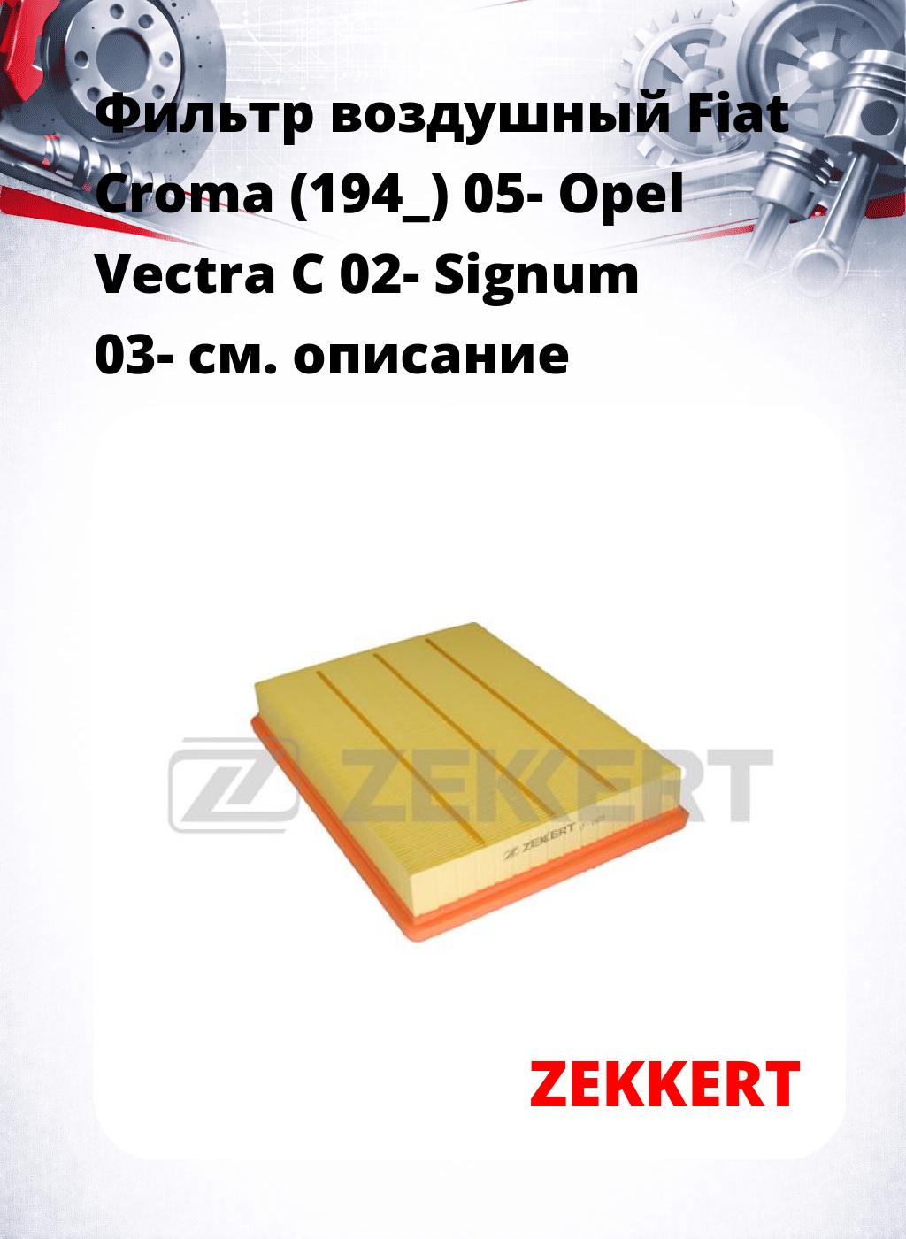Фильтр воздушный  Fiat Croma (194_) 05- Opel Vectra C 02- Signum 03-