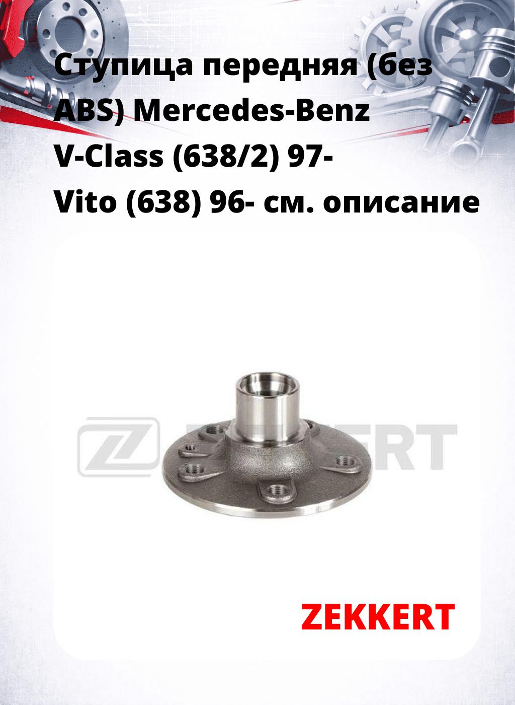 Ступица передняя (без ABS) Mercedes-Benz V-Class (638/2) 97-  Vito (638) 96-