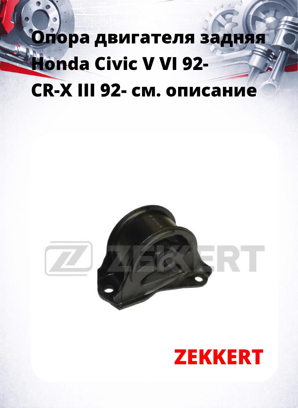 Опора двигателя задняя Honda Civic V VI 92- CR-X III 92-