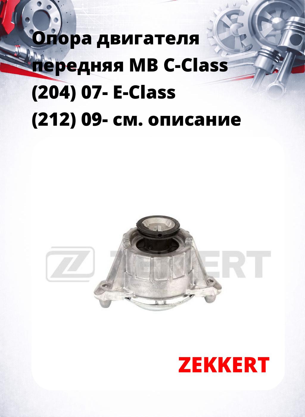 Опора двигателя передняя MB C-Class (204) 07- E-Class (212) 09-
