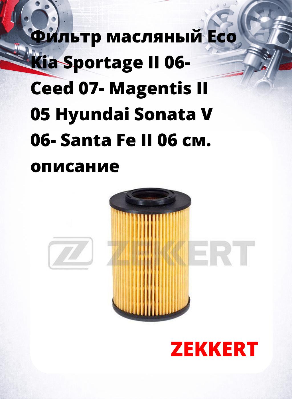 Фильтр масляный Eco Kia Sportage II 06- Ceed 07- Magentis II 05 Hyundai Sonata V 06- Santa Fe II 06