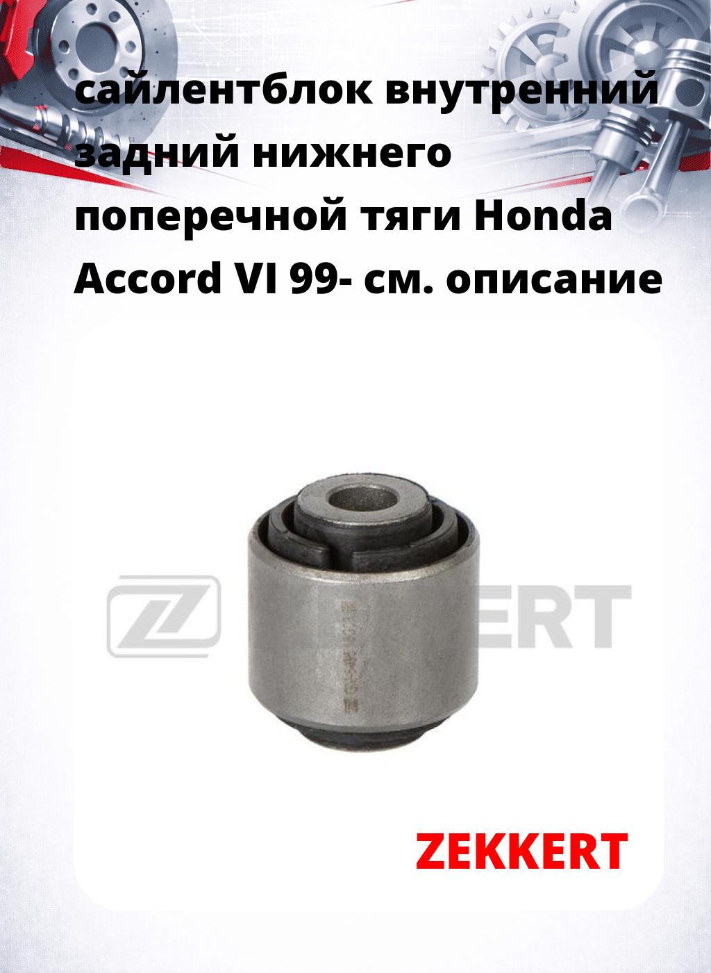 сайлентблок внутренний задний нижнего   поперечной тяги Honda Accord VI 99-