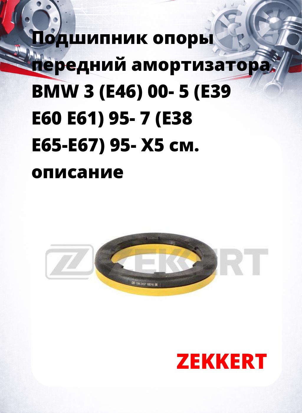 Подшипник опоры передний амортизатора BMW 3 (E46) 00- 5 (E39 E60 E61) 95- 7 (E38 E65-E67) 95- X5