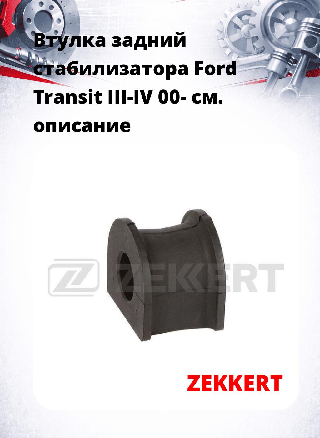 Втулка задний стабилизатора Ford Transit III-IV 00-