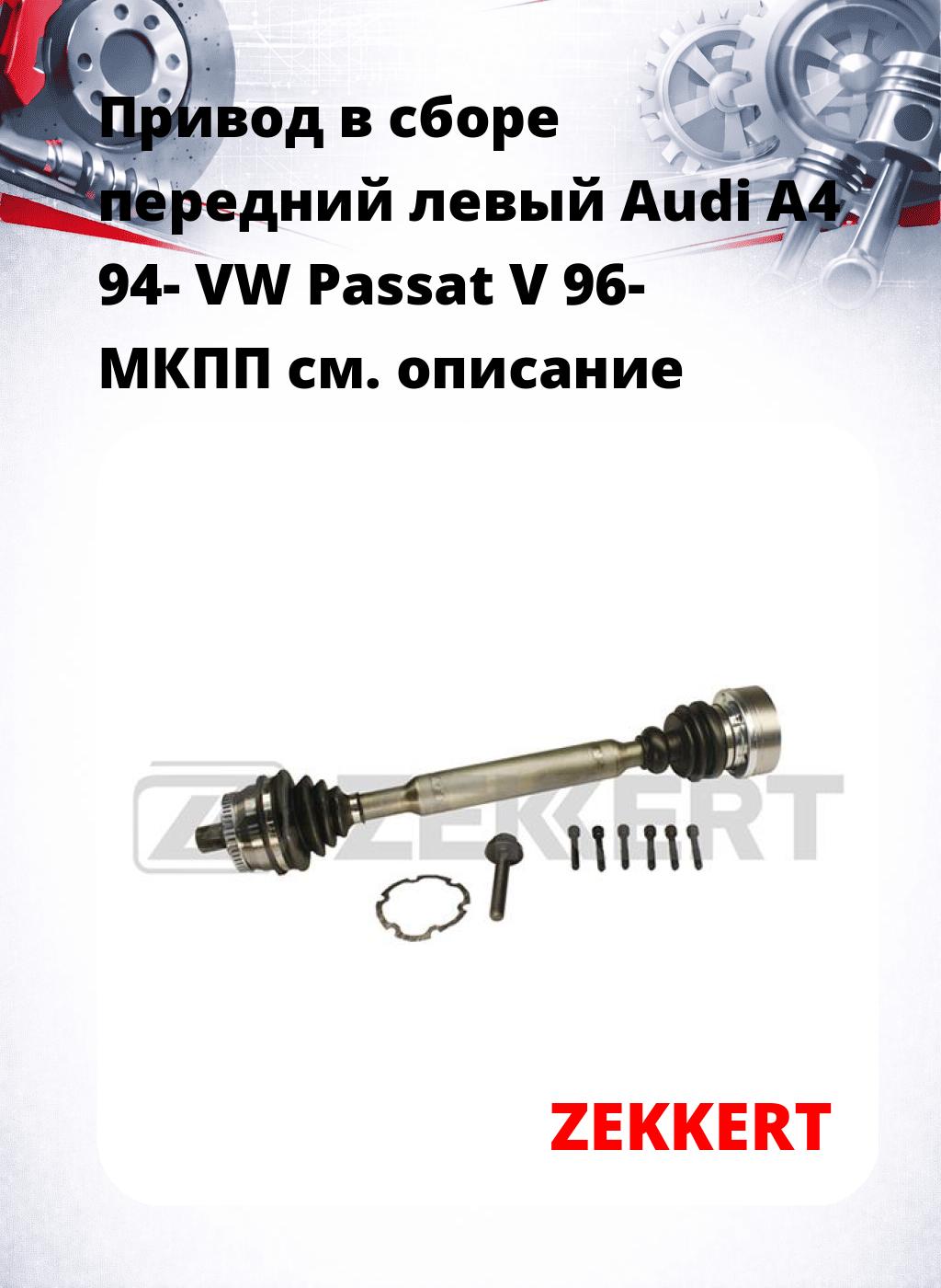 Привод в сборе передний левый Audi A4 94-  VW Passat V 96-  МКПП