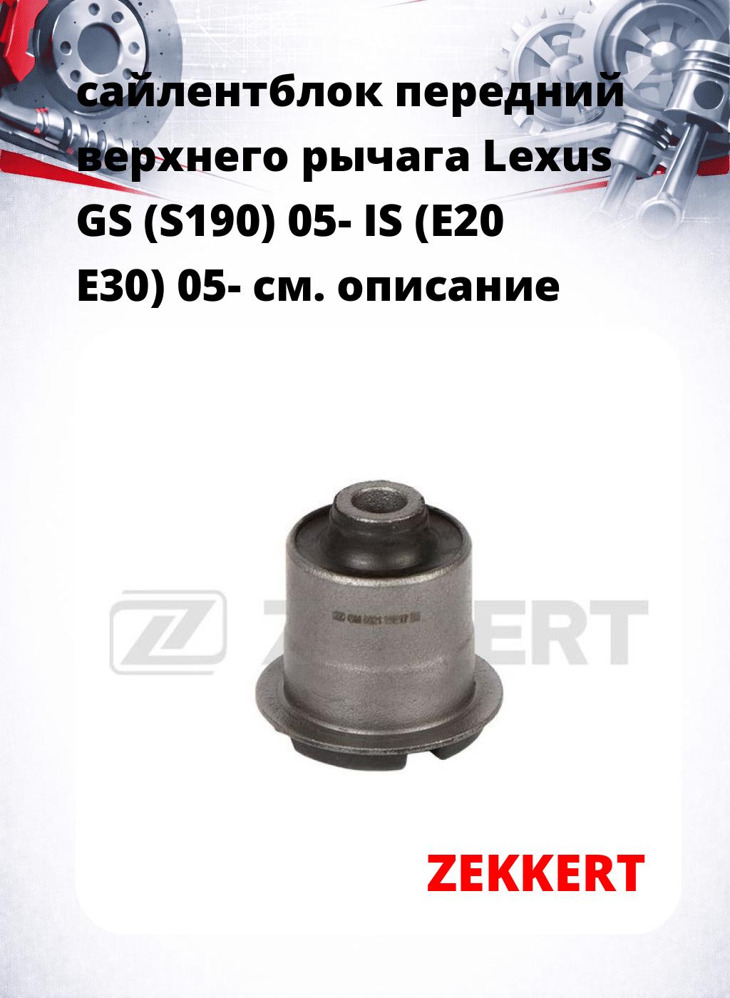 сайлентблок передний верхнего  рычага Lexus GS (S190) 05- IS (E20 E30) 05-