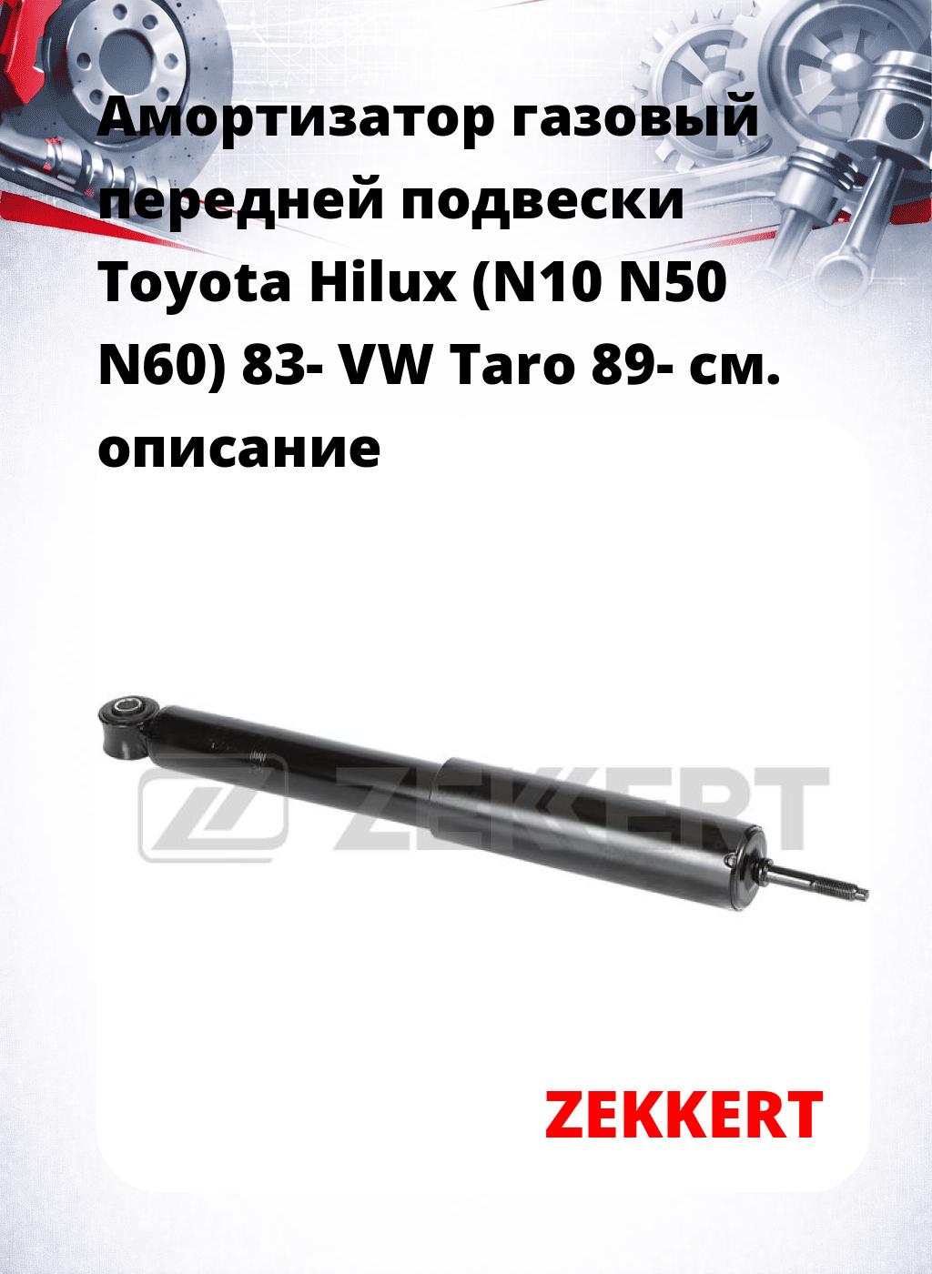 Амортизатор газовый передней подвески Toyota Hilux (N10  N50  N60) 83-  VW Taro 89-